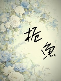 栀魚
