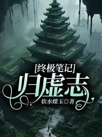终极笔记：归虚志