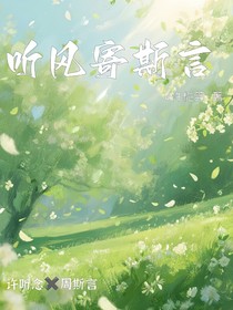 聽(tīng)風(fēng)寄斯言