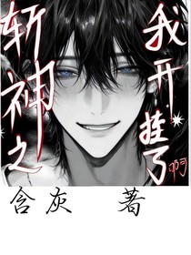 斬神之我開掛了啊！