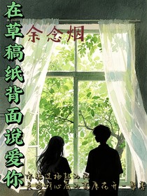 在草稿纸背面说爱你