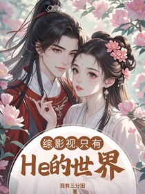 綜影視：我們的故事只能是he