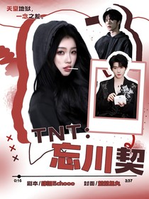 TNT：忘川契