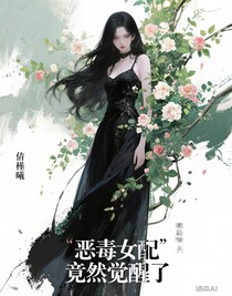 惡毒女配竟然覺(jué)醒了