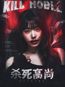 TNT：殺死高尚