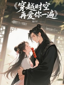 穿越时空再爱你一遍
