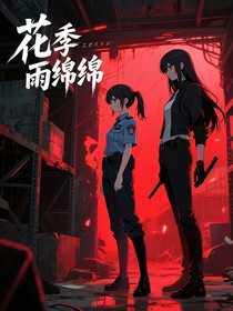 花季雨綿綿