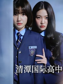 清潭国际高中2：恶人自有恶人磨