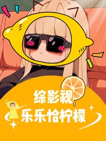 綜影視：樂(lè)樂(lè)恰檸檬