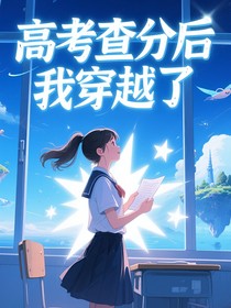 高考查分后我穿越了