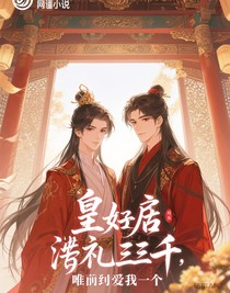 皇后的佳丽三千，却唯独爱我一个