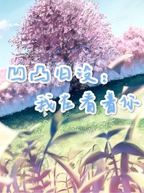 凹凸舊設(shè)：我正在看著你
