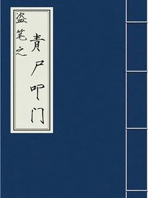 盜筆之青尸叩門