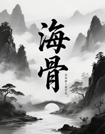 海骨