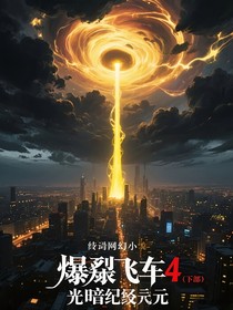 爆裂飛車4（下部）光暗紀元