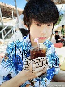 恒銘：小傻瓜是個萬人迷