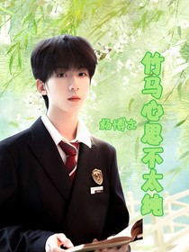 楊博文：竹馬心思不太純