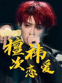 檀健次：檀祎次戀愛