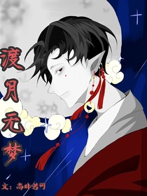 渡月無夢