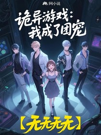 詭異游戲：我成了團(tuán)寵