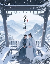 待到那時