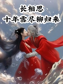 长相思：十年雪尽柳归来