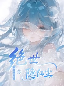 绝世：隐红尘