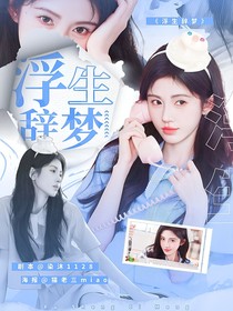 这是我的西游：浮生辞梦