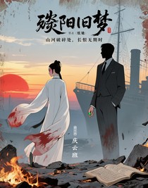 殘陽舊夢