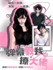 田栩宁：弹幕教我撩大佬