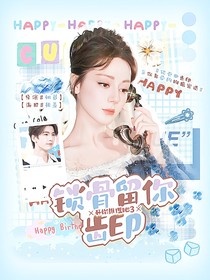 開始推理吧3：鎖骨留你齒印