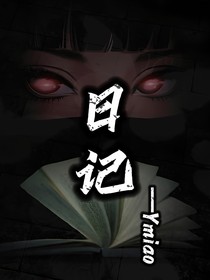 日记之谜