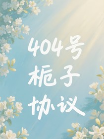 404号栀子协议