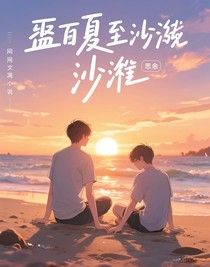 盛夏至沙滩