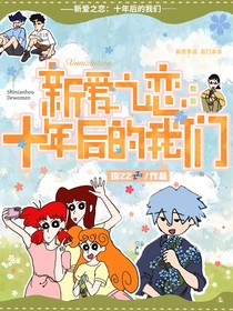 蠟筆小新：新愛(ài)之戀十年后的我們