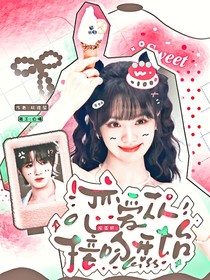 宋亞軒：戀愛從接吻開始