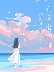 未寄出的信——暗恋日记1