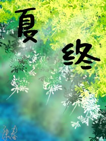 夏終冬夢