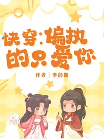 快穿：偏执的只爱你