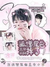 文轩：狐狸尾巴掉了