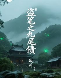 盗笔：九尾债