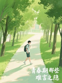 青春期那些難言之隱