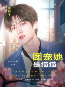 開推3：團(tuán)寵她是貓貓