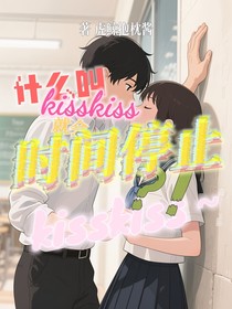 什么叫kisskiss就可以时间停止？！