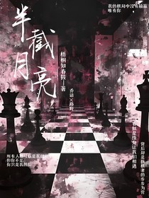 半截月亮