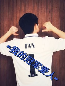 我的冠军爱人