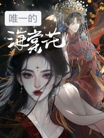 盗墓：唯一的海棠花