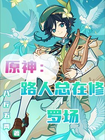 原神：路人总在修罗场！