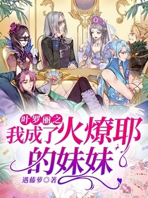 葉羅麗之我成了火燎耶的妹妹