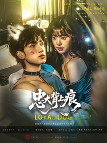 嚴(yán)浩翔：忠狗背上痕